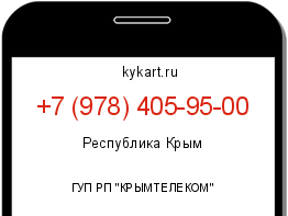 Информация о номере телефона +7 (978) 405-95-00: регион, оператор
