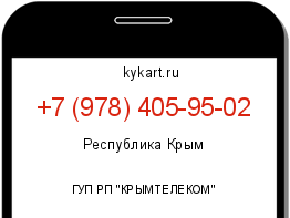 Информация о номере телефона +7 (978) 405-95-02: регион, оператор