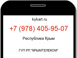 Информация о номере телефона +7 (978) 405-95-07: регион, оператор