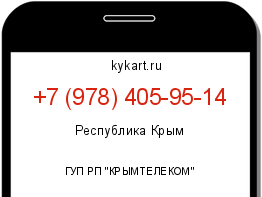 Информация о номере телефона +7 (978) 405-95-14: регион, оператор