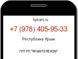 Информация о номере телефона +7 (978) 405-95-33: регион, оператор