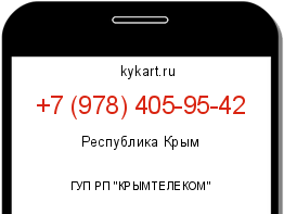 Информация о номере телефона +7 (978) 405-95-42: регион, оператор