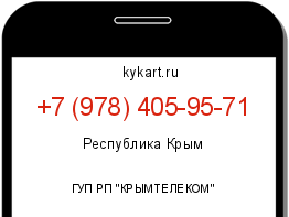 Информация о номере телефона +7 (978) 405-95-71: регион, оператор