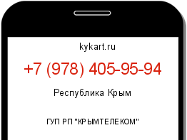 Информация о номере телефона +7 (978) 405-95-94: регион, оператор
