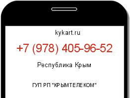 Информация о номере телефона +7 (978) 405-96-52: регион, оператор