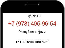 Информация о номере телефона +7 (978) 405-96-54: регион, оператор