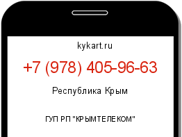 Информация о номере телефона +7 (978) 405-96-63: регион, оператор