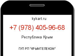 Информация о номере телефона +7 (978) 405-96-68: регион, оператор