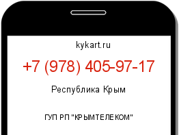 Информация о номере телефона +7 (978) 405-97-17: регион, оператор