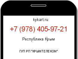 Информация о номере телефона +7 (978) 405-97-21: регион, оператор