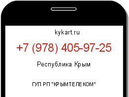 Информация о номере телефона +7 (978) 405-97-25: регион, оператор