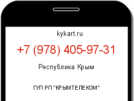 Информация о номере телефона +7 (978) 405-97-31: регион, оператор