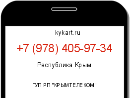 Информация о номере телефона +7 (978) 405-97-34: регион, оператор