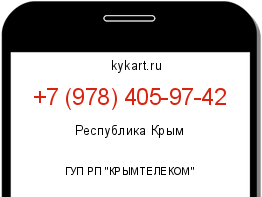 Информация о номере телефона +7 (978) 405-97-42: регион, оператор