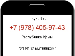 Информация о номере телефона +7 (978) 405-97-43: регион, оператор
