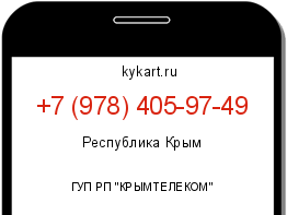 Информация о номере телефона +7 (978) 405-97-49: регион, оператор