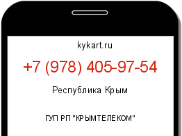 Информация о номере телефона +7 (978) 405-97-54: регион, оператор