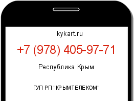 Информация о номере телефона +7 (978) 405-97-71: регион, оператор