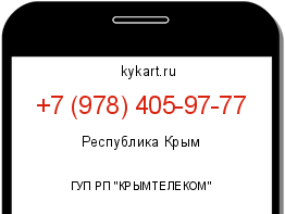Информация о номере телефона +7 (978) 405-97-77: регион, оператор