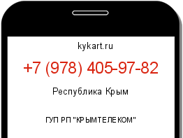 Информация о номере телефона +7 (978) 405-97-82: регион, оператор