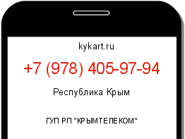 Информация о номере телефона +7 (978) 405-97-94: регион, оператор
