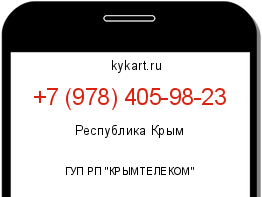 Информация о номере телефона +7 (978) 405-98-23: регион, оператор