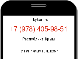 Информация о номере телефона +7 (978) 405-98-51: регион, оператор