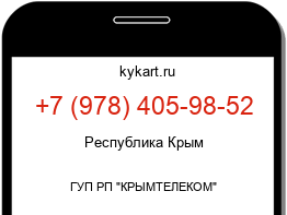 Информация о номере телефона +7 (978) 405-98-52: регион, оператор