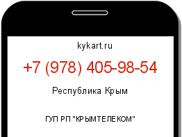 Информация о номере телефона +7 (978) 405-98-54: регион, оператор