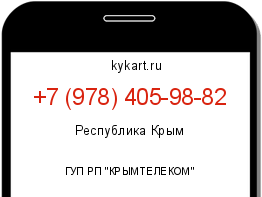 Информация о номере телефона +7 (978) 405-98-82: регион, оператор