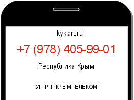 Информация о номере телефона +7 (978) 405-99-01: регион, оператор