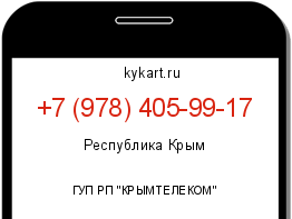 Информация о номере телефона +7 (978) 405-99-17: регион, оператор