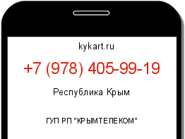 Информация о номере телефона +7 (978) 405-99-19: регион, оператор