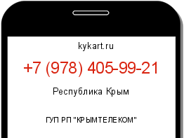 Информация о номере телефона +7 (978) 405-99-21: регион, оператор