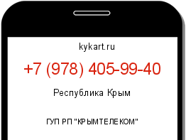 Информация о номере телефона +7 (978) 405-99-40: регион, оператор