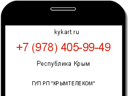 Информация о номере телефона +7 (978) 405-99-49: регион, оператор