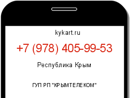 Информация о номере телефона +7 (978) 405-99-53: регион, оператор