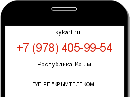 Информация о номере телефона +7 (978) 405-99-54: регион, оператор