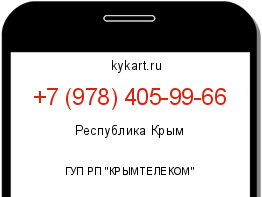 Информация о номере телефона +7 (978) 405-99-66: регион, оператор