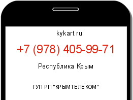 Информация о номере телефона +7 (978) 405-99-71: регион, оператор