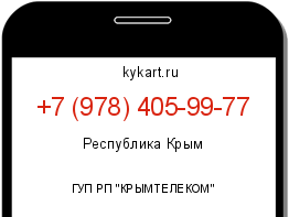 Информация о номере телефона +7 (978) 405-99-77: регион, оператор