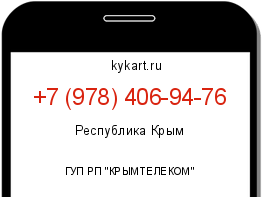 Информация о номере телефона +7 (978) 406-94-76: регион, оператор
