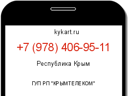 Информация о номере телефона +7 (978) 406-95-11: регион, оператор