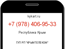 Информация о номере телефона +7 (978) 406-95-33: регион, оператор