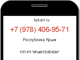 Информация о номере телефона +7 (978) 406-95-71: регион, оператор