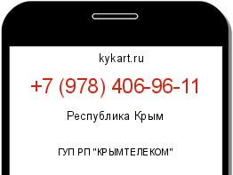 Информация о номере телефона +7 (978) 406-96-11: регион, оператор