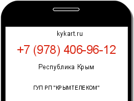 Информация о номере телефона +7 (978) 406-96-12: регион, оператор