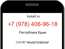 Информация о номере телефона +7 (978) 406-96-18: регион, оператор
