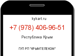 Информация о номере телефона +7 (978) 406-96-51: регион, оператор