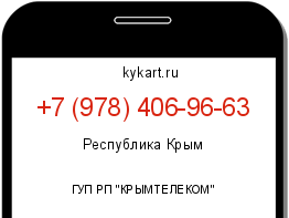 Информация о номере телефона +7 (978) 406-96-63: регион, оператор